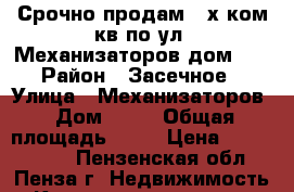 Срочно продам 2-х ком.кв по ул. Механизаторов дом 14 › Район ­ Засечное › Улица ­ Механизаторов › Дом ­ 14 › Общая площадь ­ 53 › Цена ­ 1 500 000 - Пензенская обл., Пенза г. Недвижимость » Квартиры продажа   